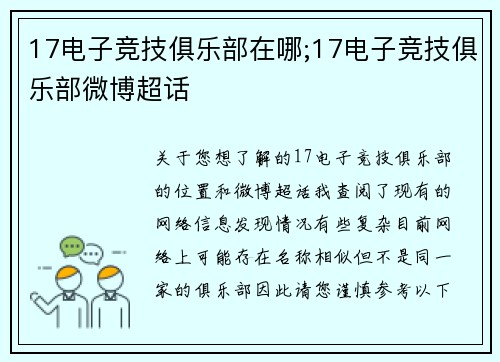 17电子竞技俱乐部在哪;17电子竞技俱乐部微博超话