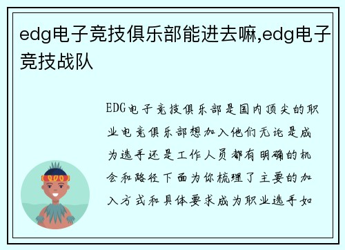 edg电子竞技俱乐部能进去嘛,edg电子竞技战队