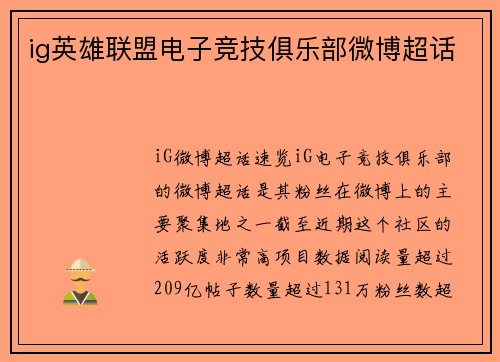 ig英雄联盟电子竞技俱乐部微博超话