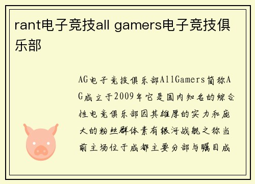 rant电子竞技all gamers电子竞技俱乐部