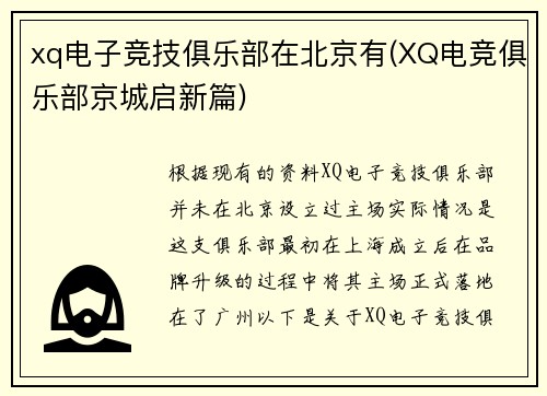 xq电子竞技俱乐部在北京有(XQ电竞俱乐部京城启新篇)