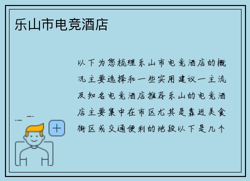 乐山市电竞酒店