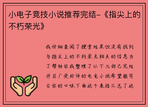 小电子竞技小说推荐完结-《指尖上的不朽荣光》