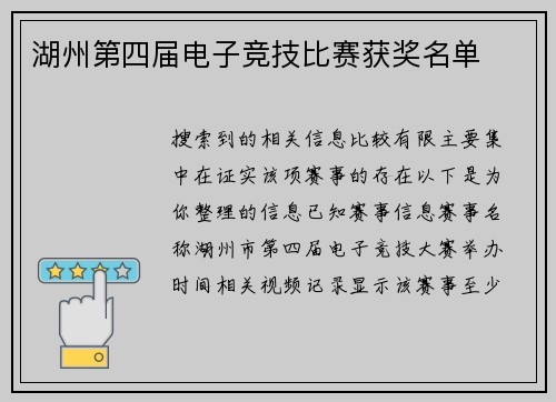 湖州第四届电子竞技比赛获奖名单