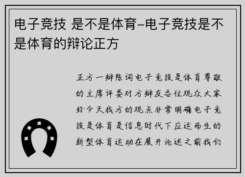 电子竞技 是不是体育-电子竞技是不是体育的辩论正方