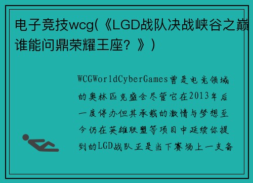 电子竞技wcg(《LGD战队决战峡谷之巅谁能问鼎荣耀王座？》)