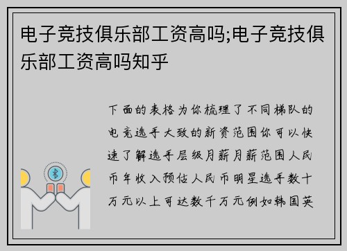 电子竞技俱乐部工资高吗;电子竞技俱乐部工资高吗知乎