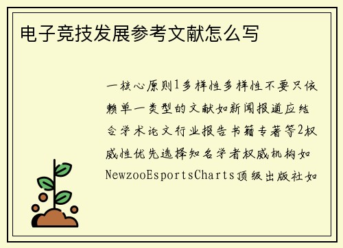 电子竞技发展参考文献怎么写